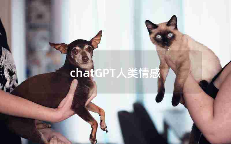 chatGPT人类情感