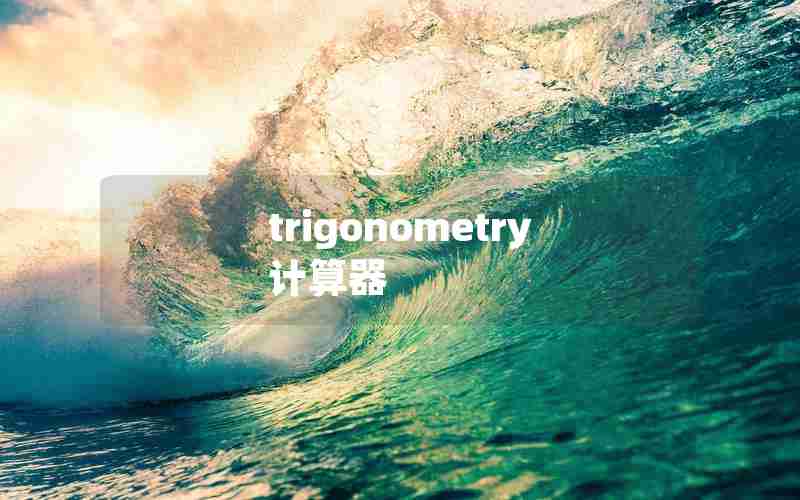 trigonometry计算器