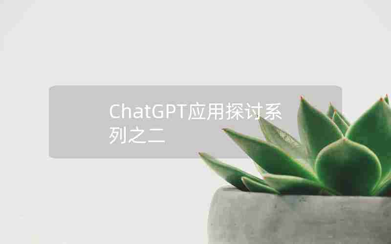 ChatGPT应用探讨系列之二