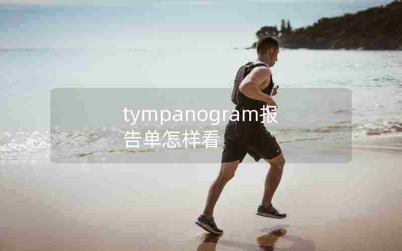 tympanogram报告单怎样看