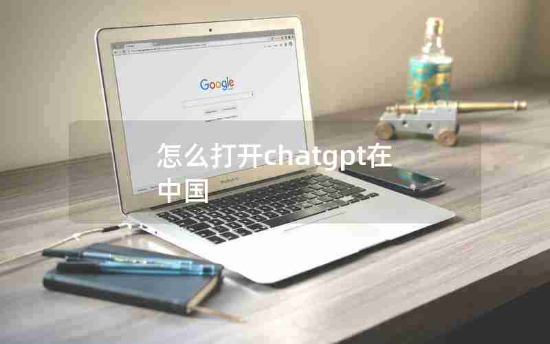 怎么打开chatgpt在中国