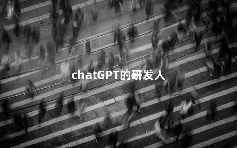 chatGPT的研发人