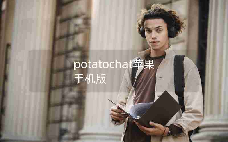 potatochat苹果手机版