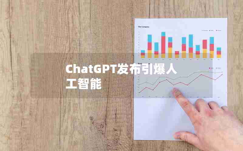 ChatGPT发布引爆人工智能