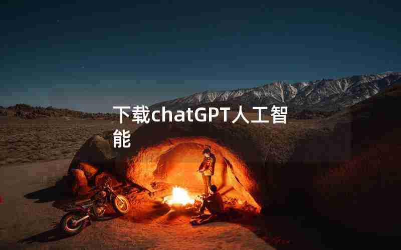 下载chatGPT人工智能(chat GPT人工智能免费版)