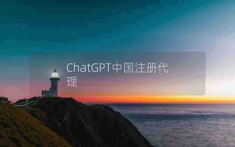 ChatGPT中国注册代理