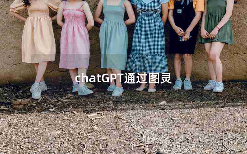 chatGPT通过图灵