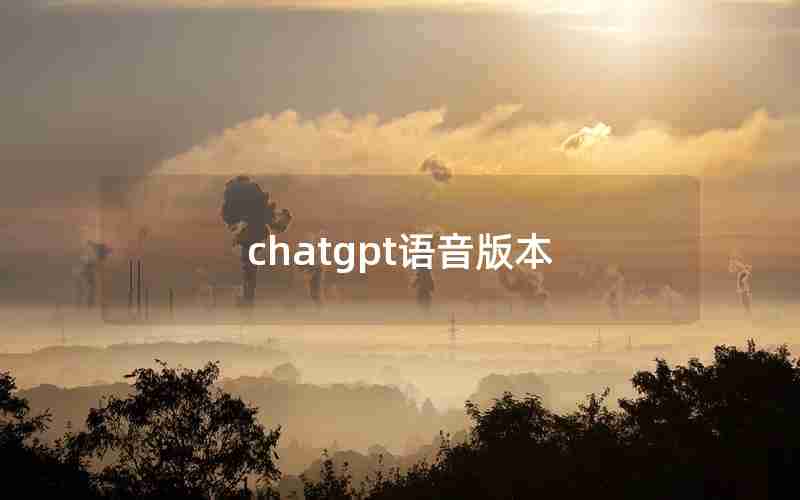 chatgpt语音版本