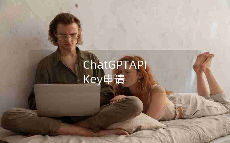 ChatGPTAPI Key申请