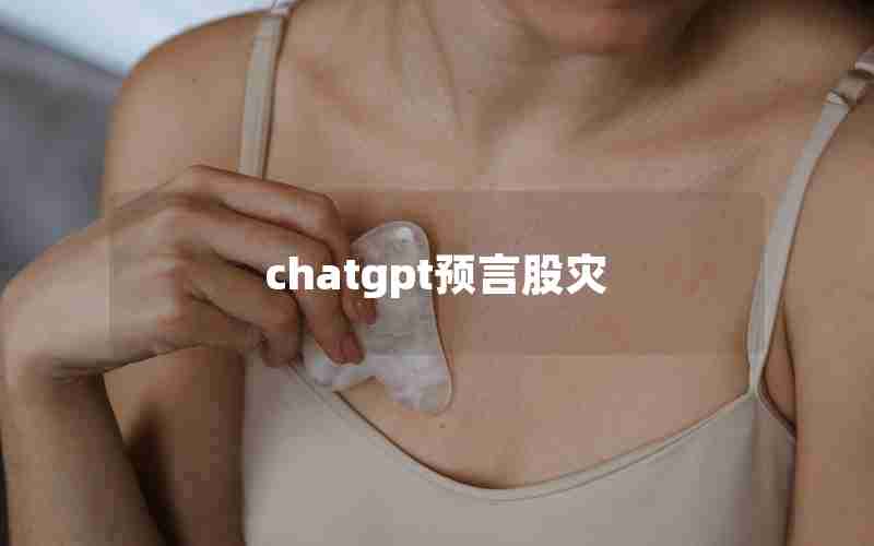 chatgpt预言股灾