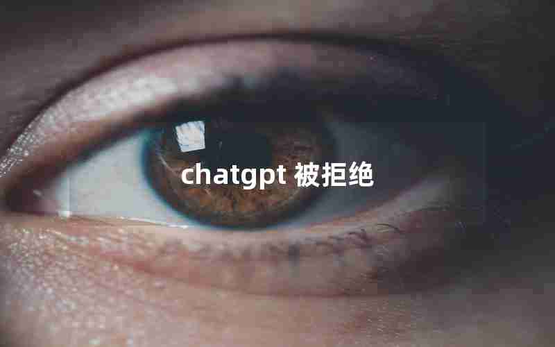 chatgpt 被拒绝