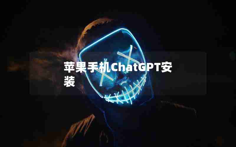 苹果手机ChatGPT安装