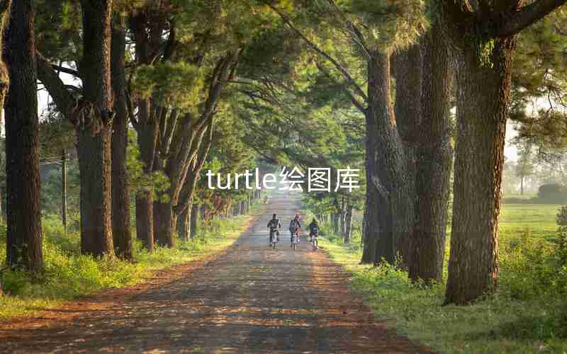 turtle绘图库