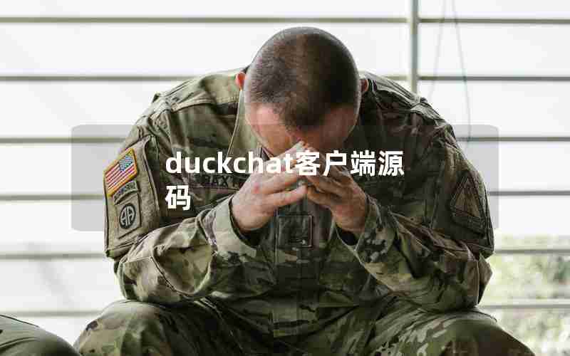 duckchat客户端源码