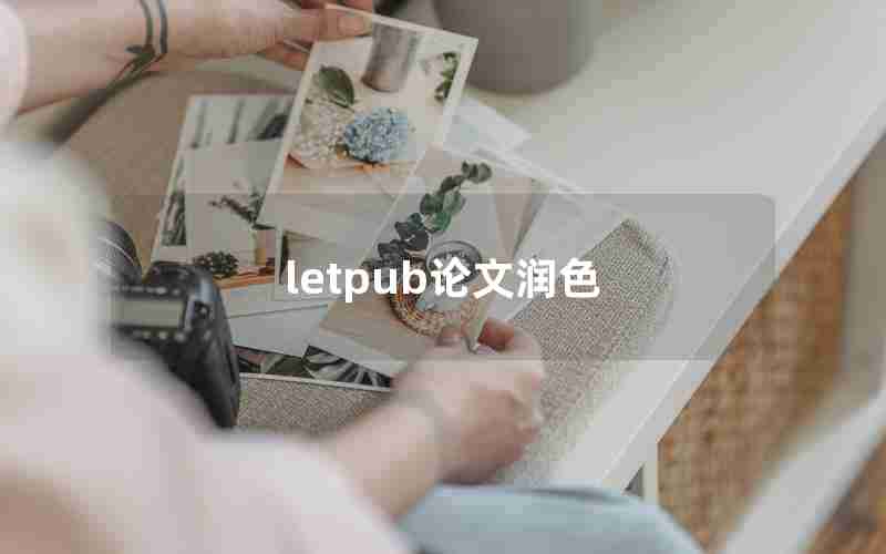 letpub论文润色