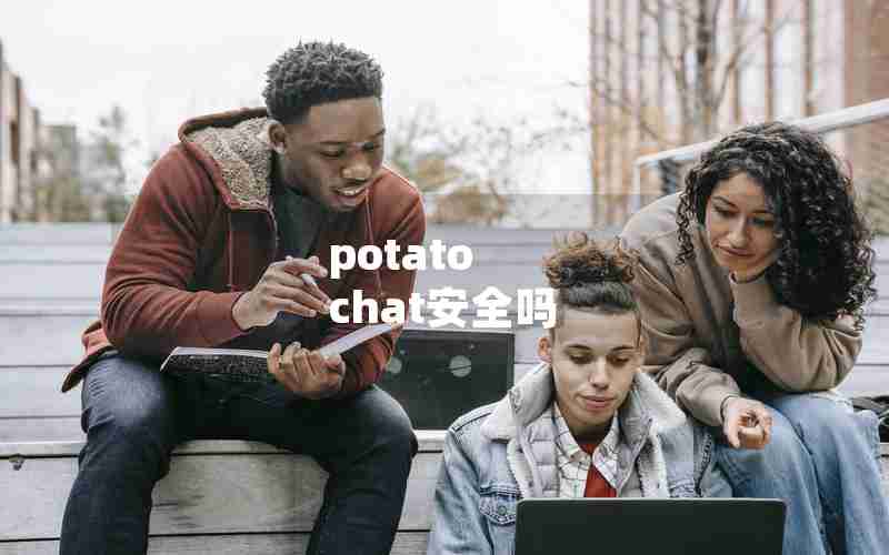 potato chat安全吗