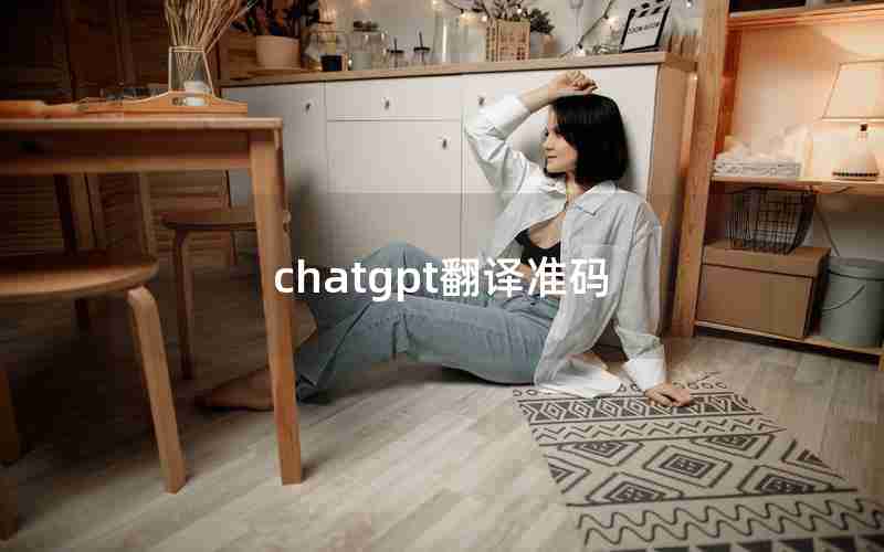 chatgpt翻译准码