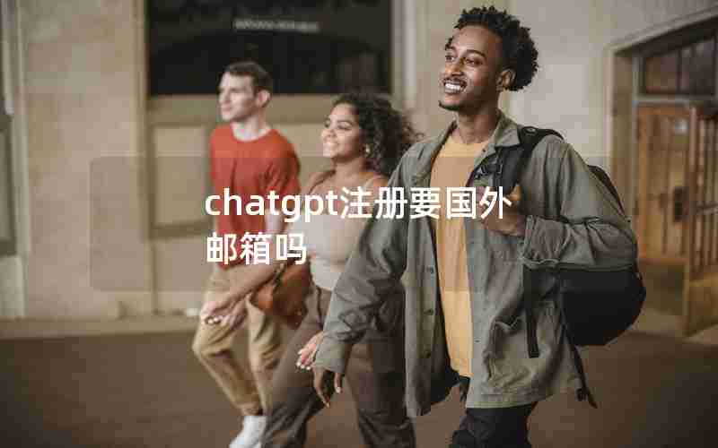 chatgpt注册要国外邮箱吗