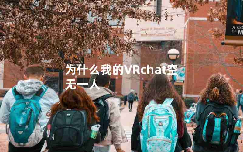 为什么我的VRchat空无一人(搭建ChatGPT微信机器人)