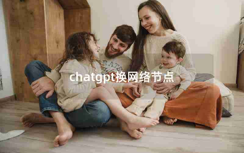 chatgpt换网络节点