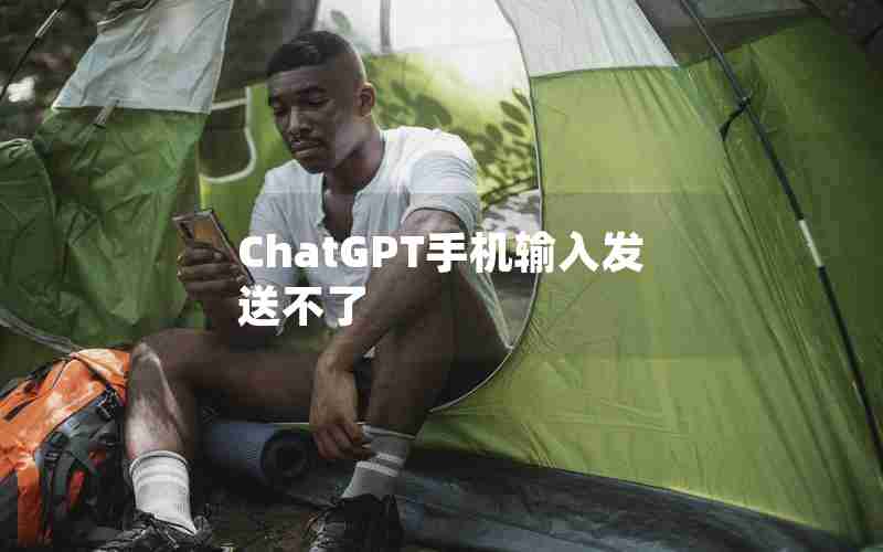 ChatGPT手机输入发送不了