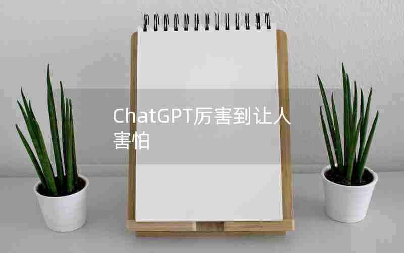 ChatGPT厉害到让人害怕