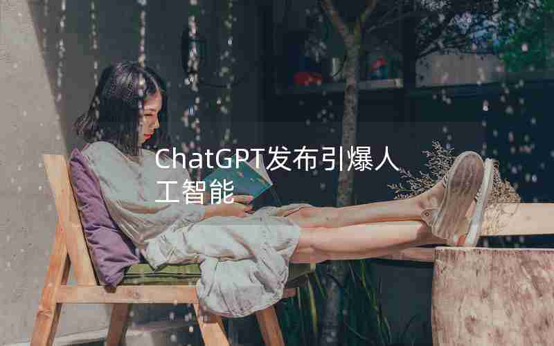 ChatGPT发布引爆人工智能