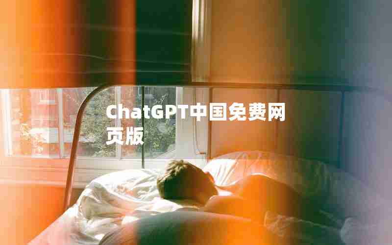 ChatGPT中国免费网页版