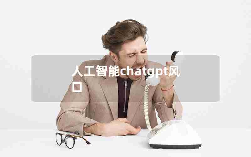 人工智能chatgpt风口