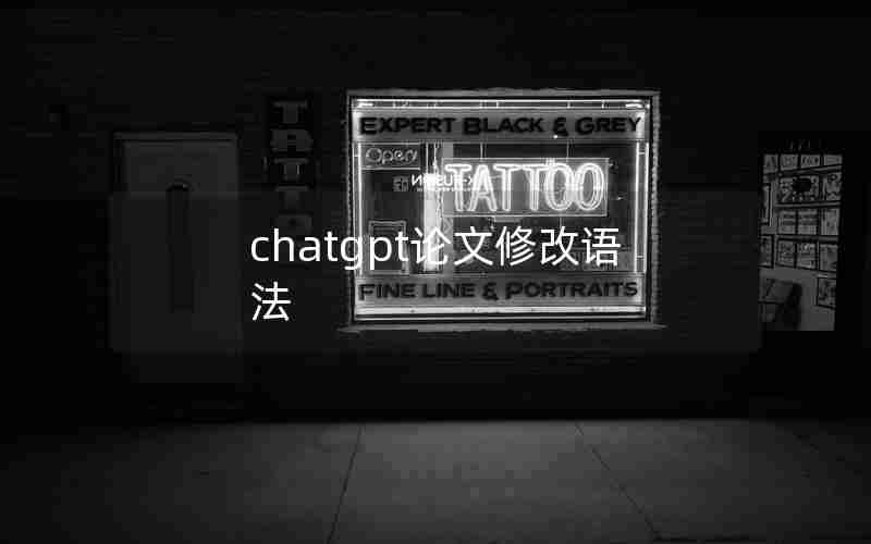 chatgpt论文修改语法