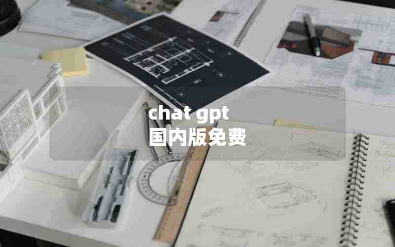 chat gpt 国内版免费