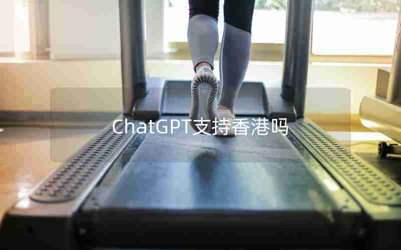 ChatGPT支持香港吗(chat partner手机中国)