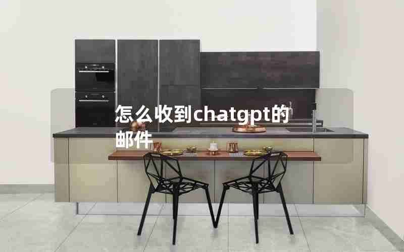 怎么收到chatgpt的邮件