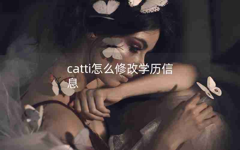 catti怎么修改学历信息