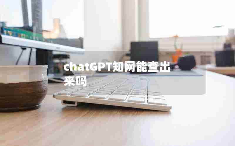 chatGPT知网能查出来吗