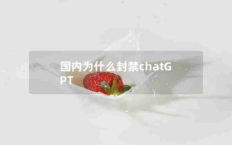 国内为什么封禁chatGPT