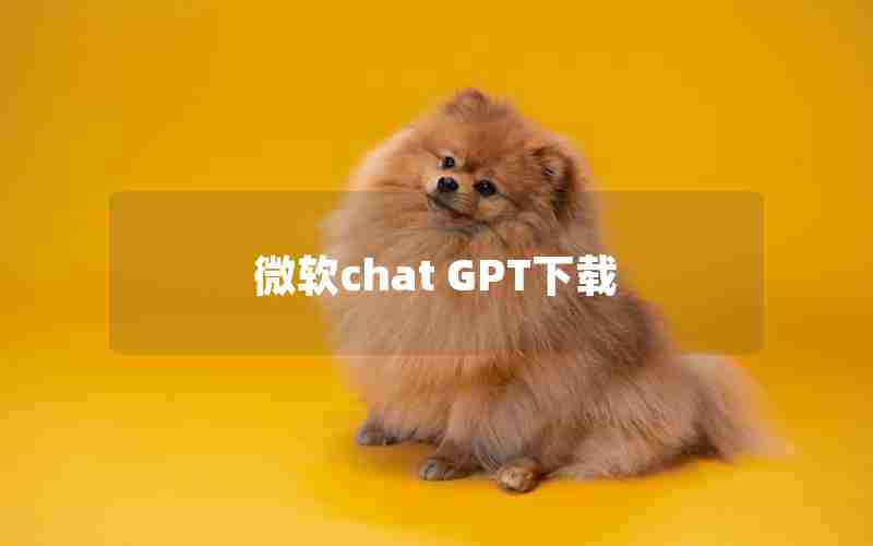 微软chat GPT下载