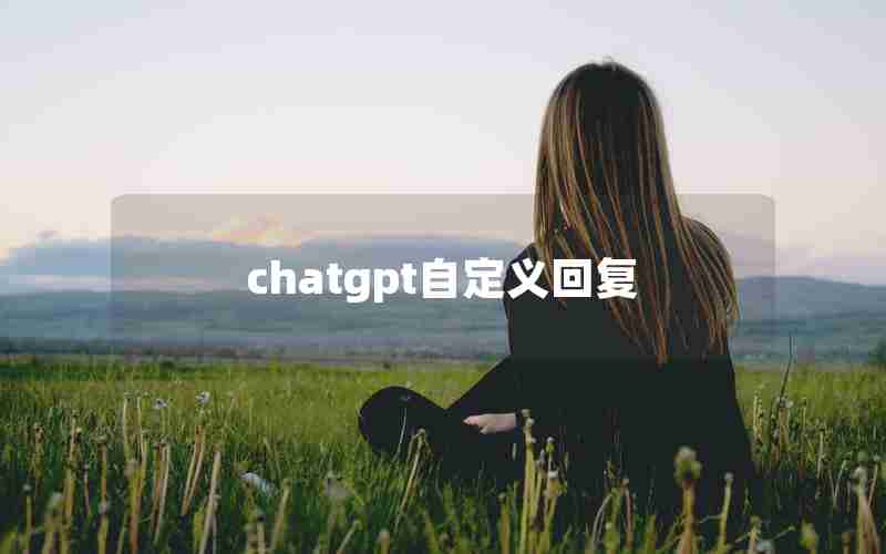 chatgpt自定义回复