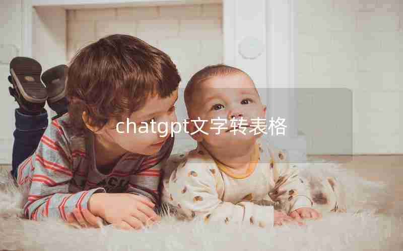 chatgpt文字转表格