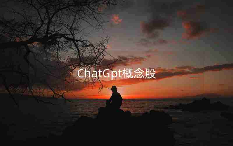 ChatGpt概念股