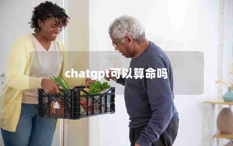 chatgpt可以算命吗