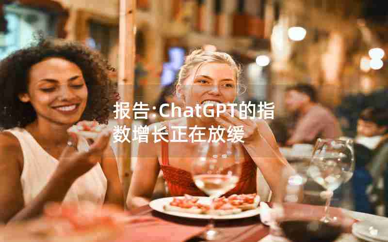 报告-ChatGPT的指数增长正在放缓;B站注册用户突破1000万