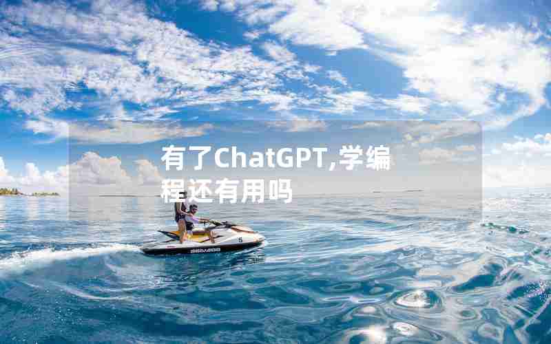 有了ChatGPT,学编程还有用吗