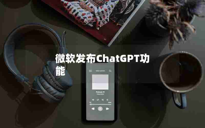 微软发布ChatGPT功能