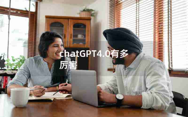 chatGPT4.0有多厉害