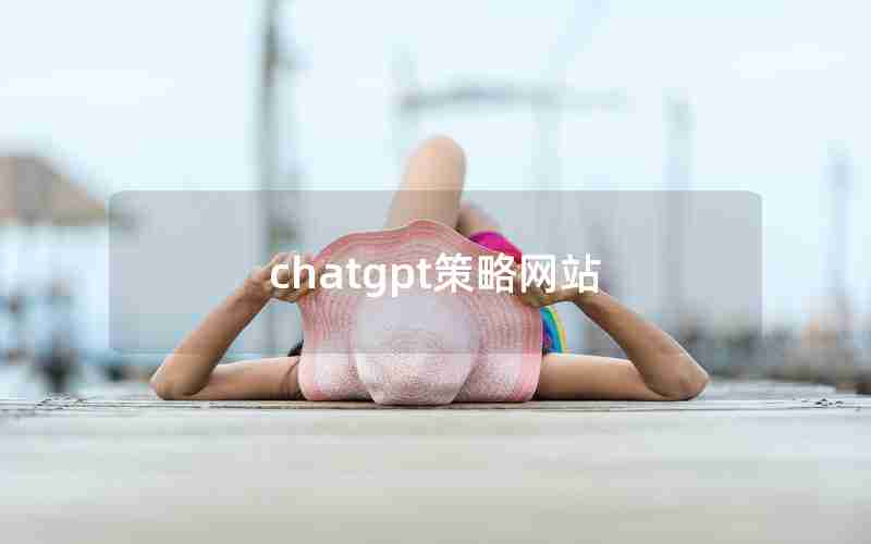 chatgpt策略网站(t策略平台)