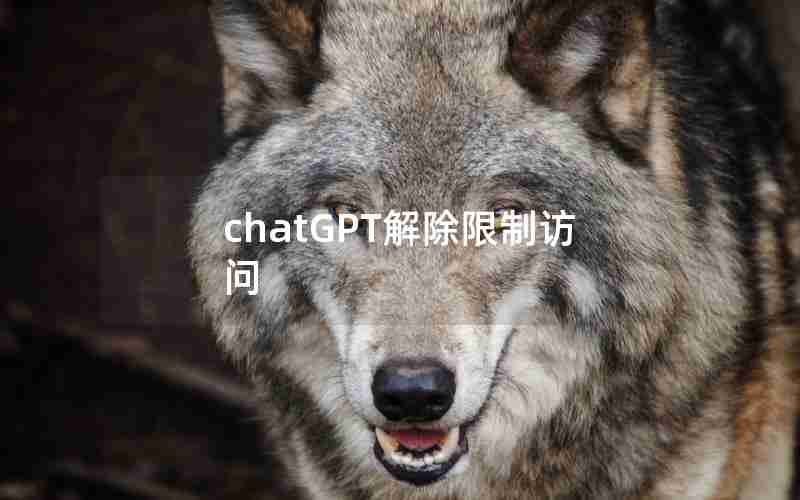 chatGPT解除限制访问