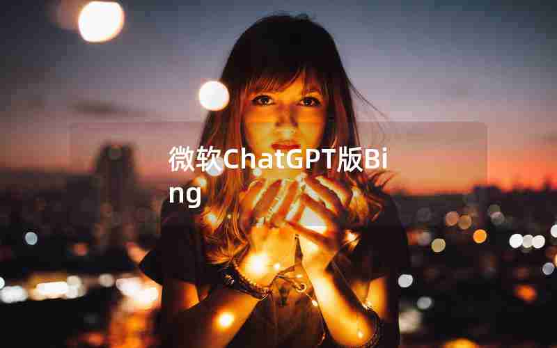 微软ChatGPT版Bing