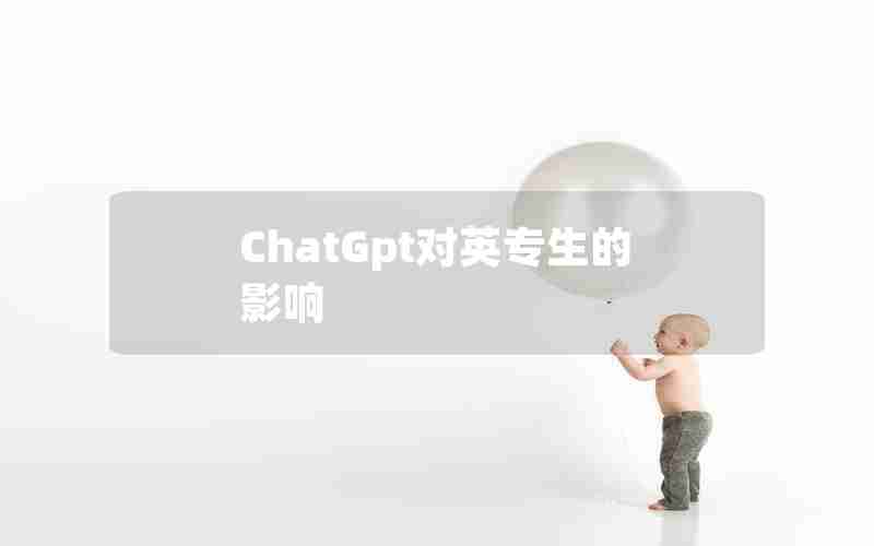 ChatGpt对英专生的影响