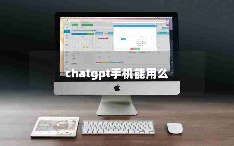 chatgpt手机能用么